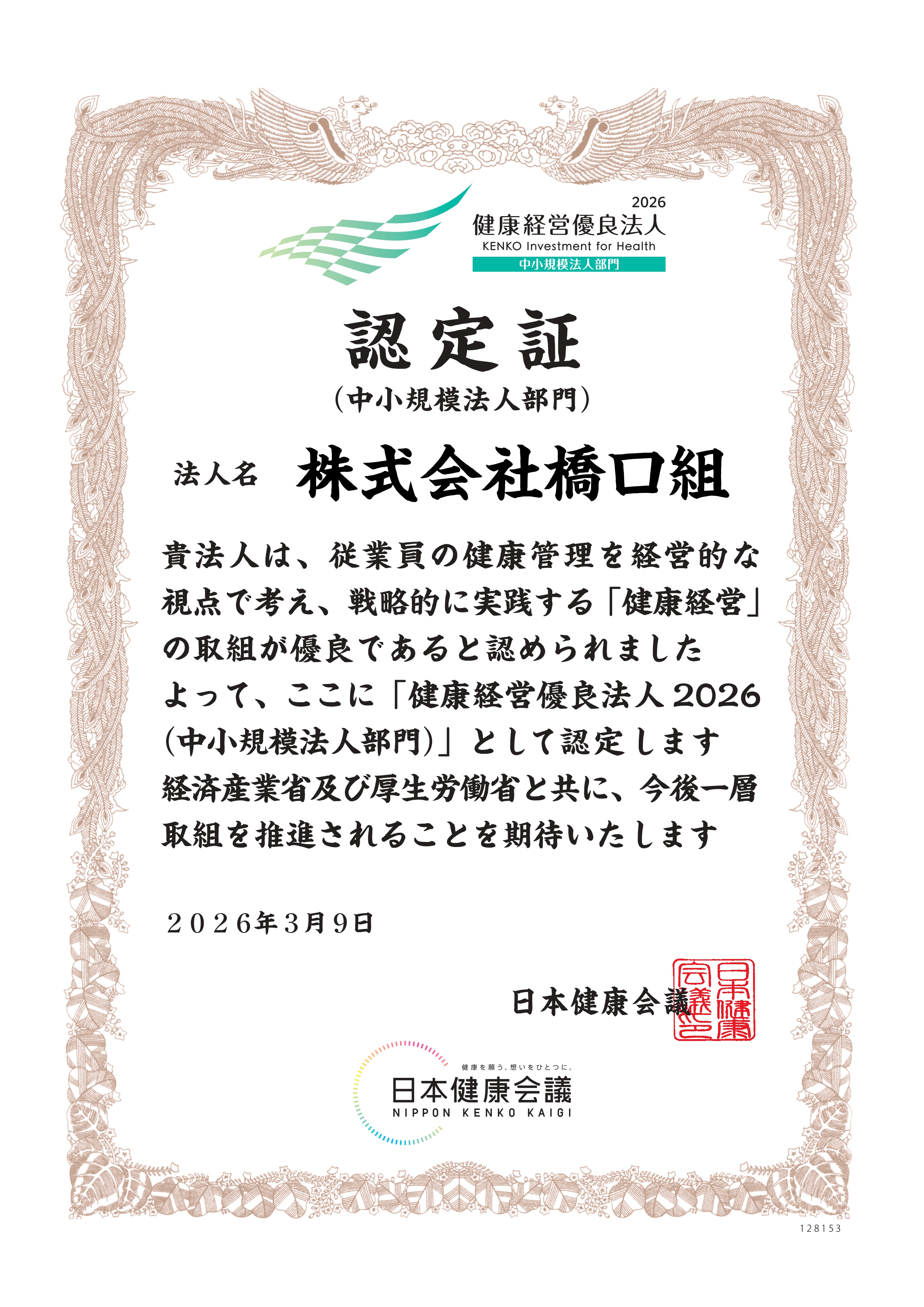 健康経営優良法人2026_認定証.jpg